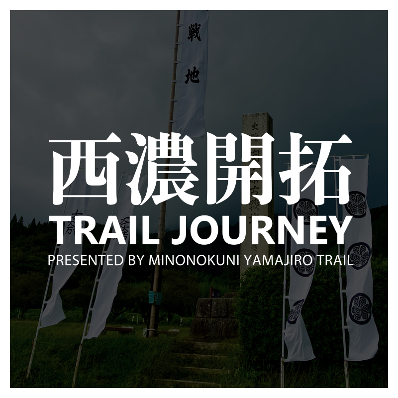 西濃開拓TRAILJOURNEY