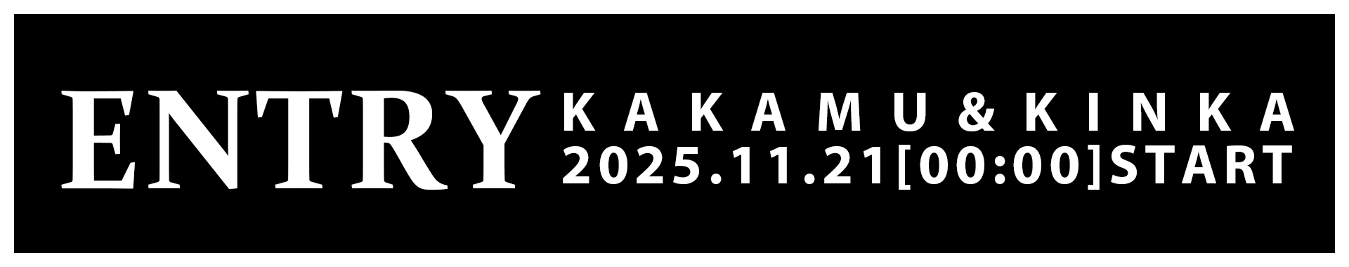 KAKAMU＆KINKAエントリー