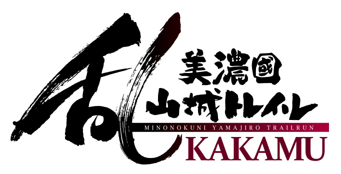 美濃國山城トレイル乱:KAKAMU