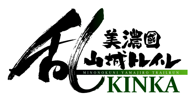 美濃國山城トレイル乱:KINKA