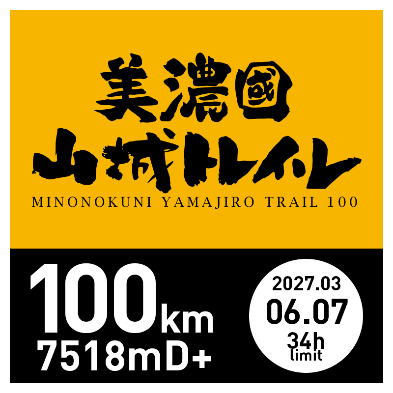 美濃國山城トレイル100