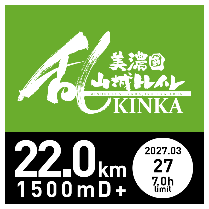 美濃國山城トレイル乱KINKA