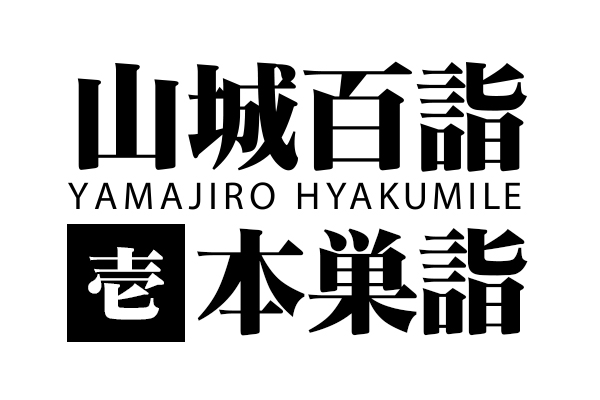 山城百詣【壱】本巣詣