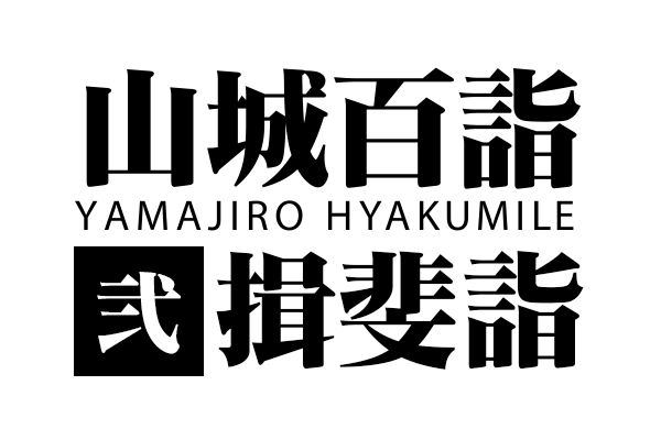 山城百詣【弐】揖斐詣