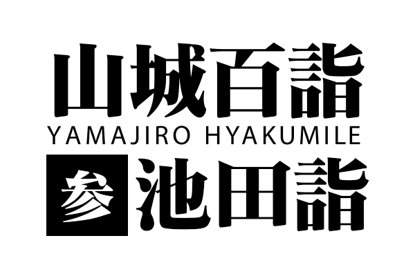 山城百詣【参】池田詣