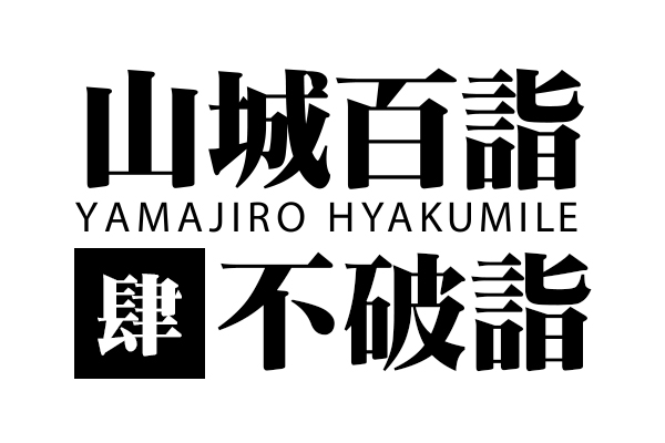 山城百詣【肆】不破詣