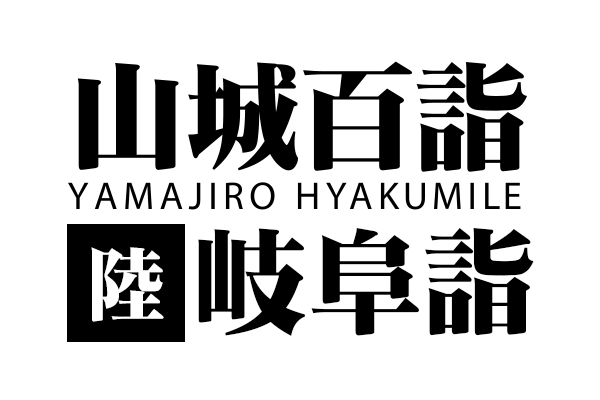山城百詣【陸】岐阜詣