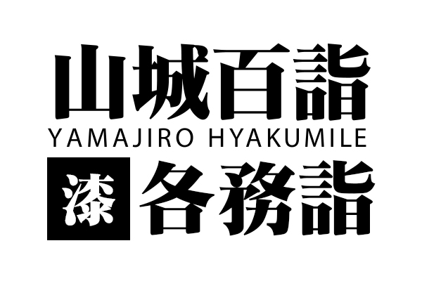 山城百詣【漆】各務詣