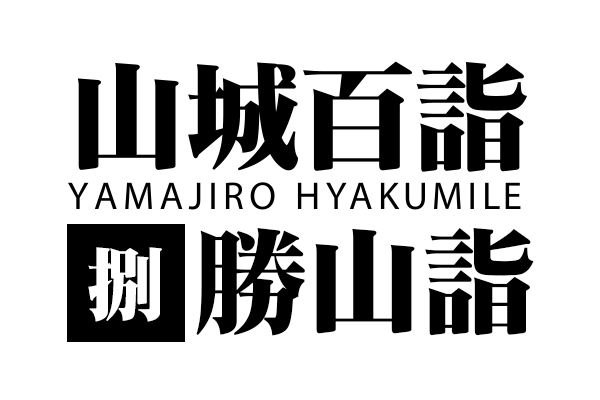 山城百詣【捌】勝山詣