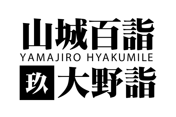 山城百詣【捌】大野詣