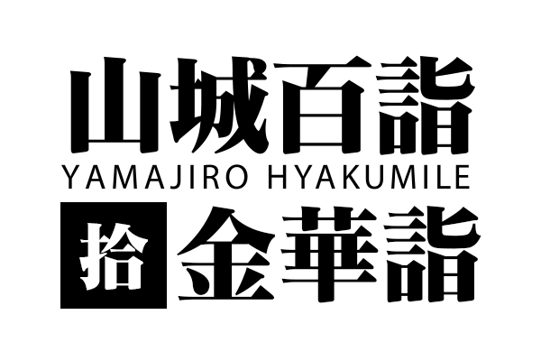 山城百詣【拾】金華詣